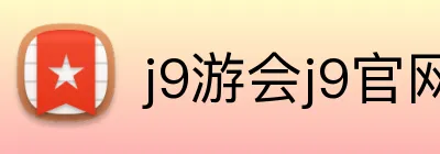j9游会j9官网首页登录 Logo